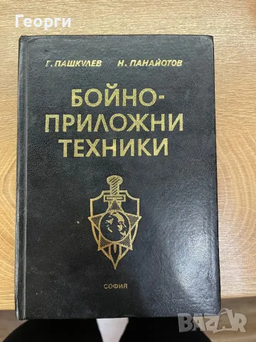 Книга бойно приложни техники 1985, снимка 1 - Специализирана литература - 48520308