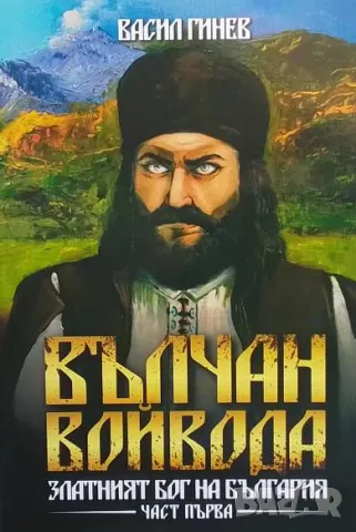 Вълчан войвода. Книга 1 Васил Гинев, снимка 1 - Художествена литература - 49147632