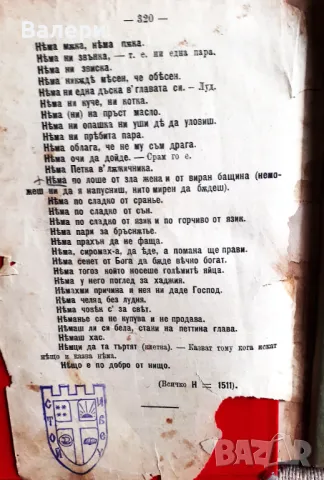 Антикварна книга-1889г-Български притчи - П. Р. Славейков- І-во издание, снимка 9 - Антикварни и старинни предмети - 48636095