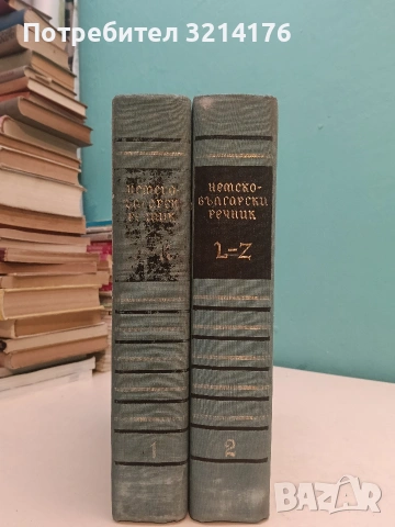 Немско-български речник A-Z, L-K (1970-1)