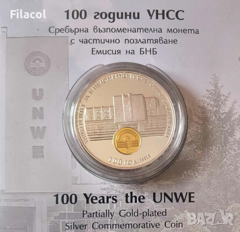 10 лева 2020 година 100 г. УНСС