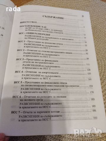 Национални счетоводни стандарти , снимка 6 - Специализирана литература - 46580196