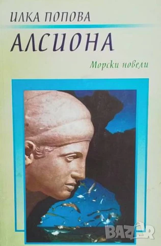 Алсиона Илка Шопова