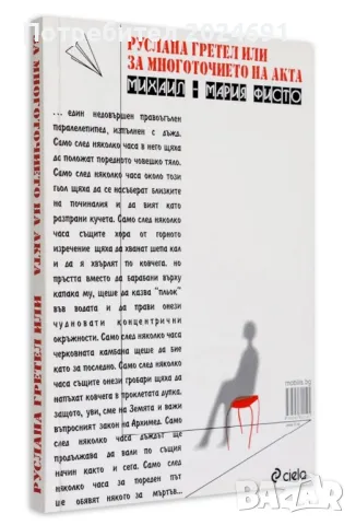 Руслана Гретел или за многоточието на акта , снимка 2 - Художествена литература - 47291922