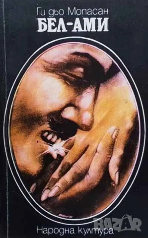 Бел-Ами Ги дьо Мопасан