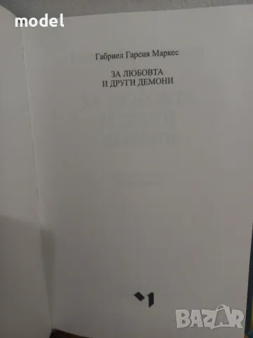 За любовта и други демони - Габриел Гарсия Маркес, снимка 4 - Художествена литература - 49673796