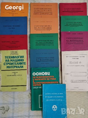 Учебник и помагала по машиностроене и отделно ЗБУТ, снимка 1 - Специализирана литература - 46588002