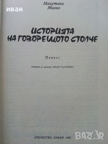 Историята на говорещото столче - Мацутани Миоко - 1985г., снимка 2 - Детски книжки - 45811723