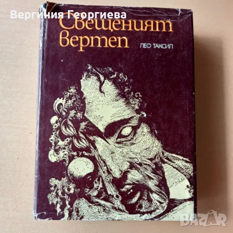 Свещеният вертеп - Лео Таксил, снимка 1 - Художествена литература - 49231886