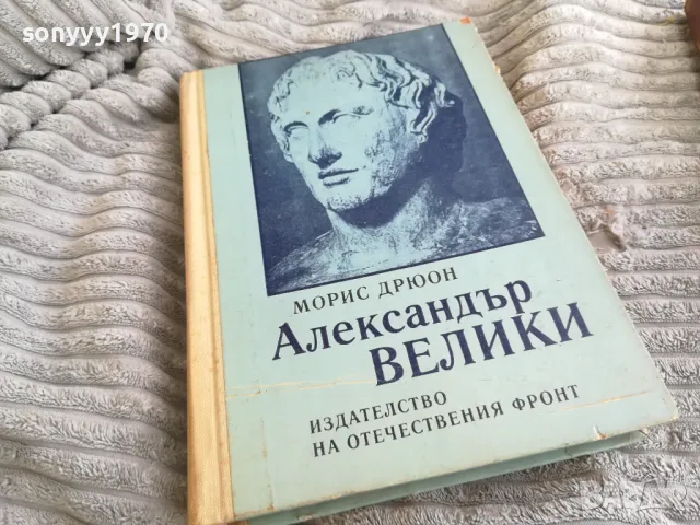 АЛЕКСАНДЪР ВЕЛИКИ 0401251722, снимка 6 - Художествена литература - 48549369