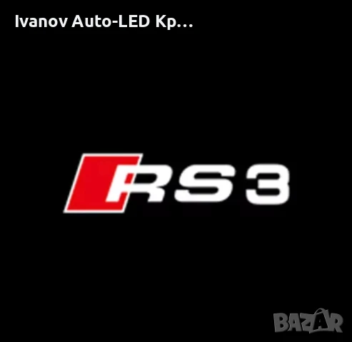 LED Лого Проектор Плафон За:Audi A3;A4;A5;A6;A7;A8;S3;S4;S5;S6;S7;S8;RS3;RS4;RS5;RS6;RS7;RS8;Q3;Q5, снимка 15 - Аксесоари и консумативи - 33261606