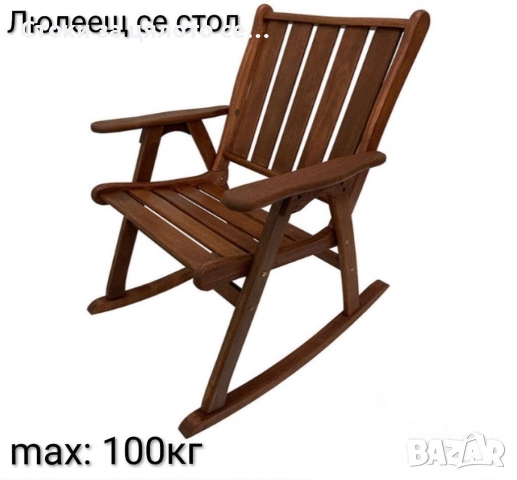 Люлеещ се стол 