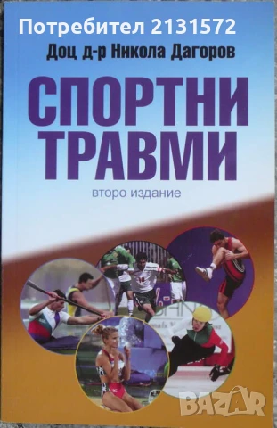 Спортни травми - Никола Дагоров, снимка 1