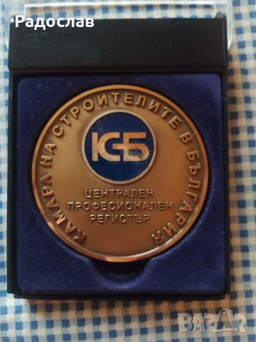 плакет Камара на Строителите в България , снимка 2 - Колекции - 52828873