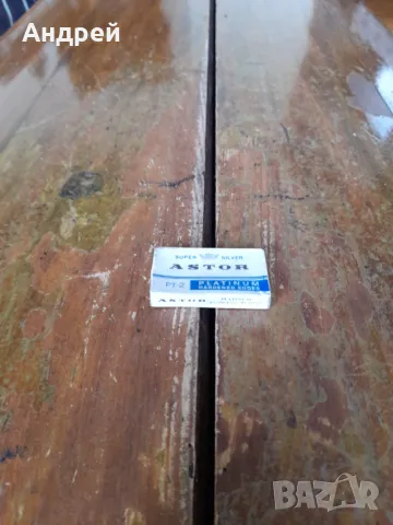 Стари ножчета за бръснене Astor Platinium