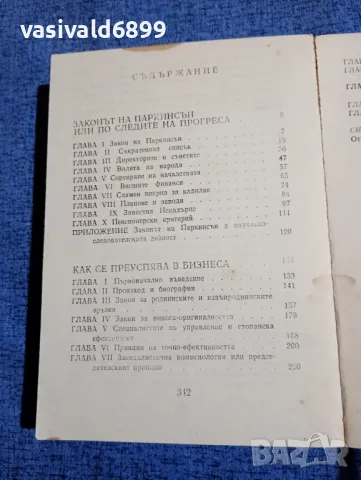 Сирил Паркинсън - Законите на Паркинсън , снимка 5 - Други - 48121694