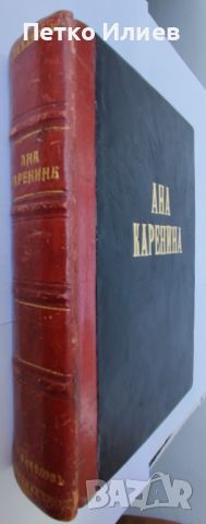 Книга "Ана Каренина", 1927, снимка 1 - Художествена литература - 46679273