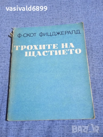 Фицджералд - Трохите на щастието 