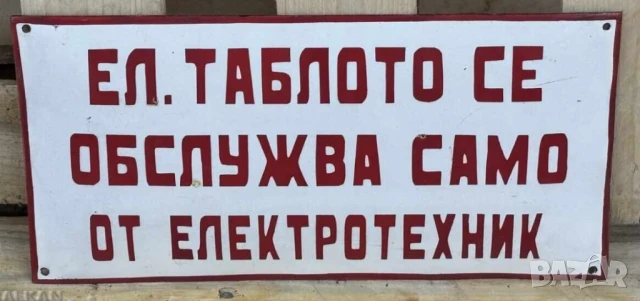 Рядка емайлирана табела  Таблото се обслужва само от електротехник за вашета фирма или колекция