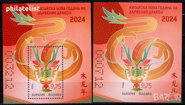 Китайска нова година на дървения дракон - 2 блока MNH, снимка 1 - Филателия - 46952498