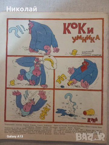 Чуден свят , комикс , комикси , снимка 8 - Списания и комикси - 53697405