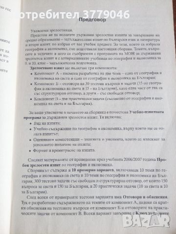 10 примерни теста за матура по География и икономика , снимка 4 - Учебници, учебни тетрадки - 45248283