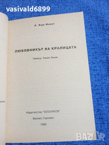 Фекет - Любовникът на кралицата , снимка 4 - Художествена литература - 54083728