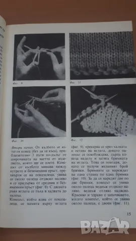 Ръчно и комбинирано плетиво - С. Танева, Р. Антонова, Г. Мишева и С. Балабанова, снимка 8 - Специализирана литература - 47053996