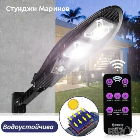 Соларна улична лампа със стойка и дистанционно управление / Модел 2; 72W / 800 lumens / 90 COB, с тр, снимка 1 - Лампи за стена - 49034268