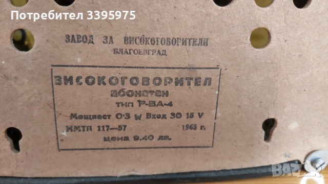 Высокоговорител Благоевград 1963, снимка 4 - Други ценни предмети - 51373030