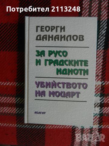 Георги Данаилов - За Русо и градските идиоти. Убийството на Моцарт, снимка 1 - Българска литература - 46639450