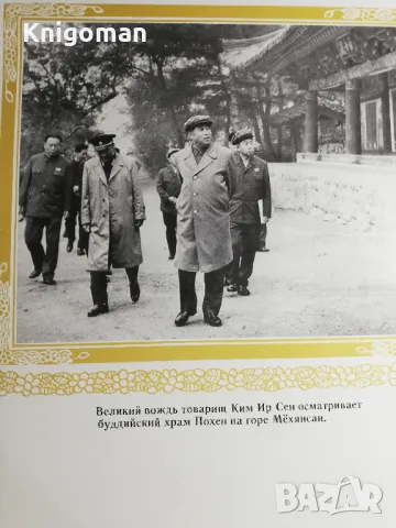 Исторические памятники Кореи, снимка 3 - Енциклопедии, справочници - 49863685