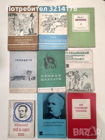 24 класики от "Библиотека за ученика" за 11 лв., снимка 3 - Художествена литература - 46609940