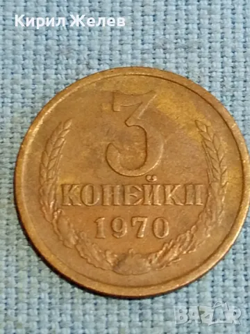 Стара монета 3 копейки 1970г. СССР рядка за КОЛЕКЦИЯ ДЕКОРАЦИЯ 34913, снимка 3 - Нумизматика и бонистика - 48218145