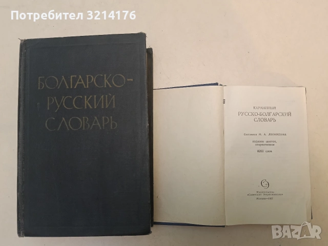 Руско-български речник / Русско-болгарский словарь - М. А. Леонидова (1975)
