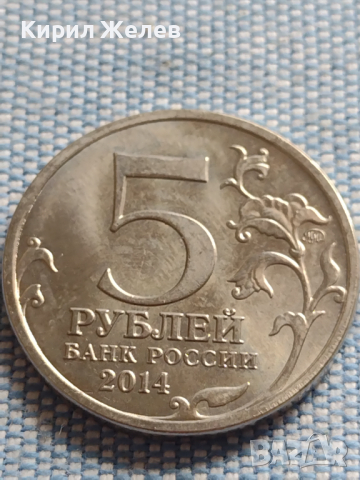 Юбилейна монета 5 рубли 2014г. Русия ПРИБАЛТИЙСКАТА ОПЕРАЦИЯ рядка за КОЛЕКЦИОНЕРИ 43260, снимка 3 - Нумизматика и бонистика - 45004946