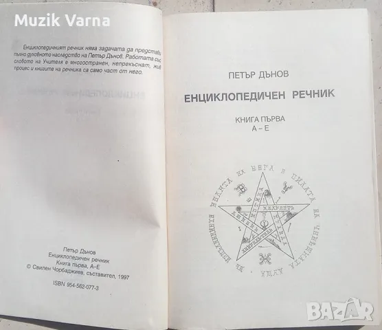 Петър Дънов -  "Енциклопедичен речник. Книга 1: А-Е", снимка 2 - Езотерика - 46947559