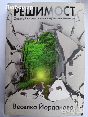 Решимост , снимка 1