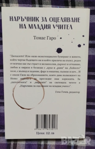 "Наръчник за оцеляване на младия учител" на Томас Гаро, снимка 2 - Художествена литература - 54066480