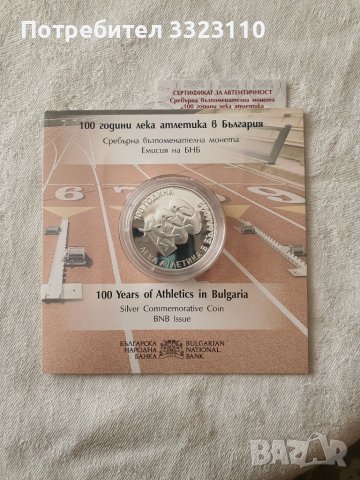 10 лв 100 г лека атлетика в България, снимка 1 - Нумизматика и бонистика - 45902845