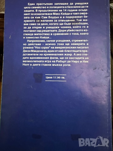 Нос страх-Джон Макдоналд, снимка 4 - Художествена литература - 51826781