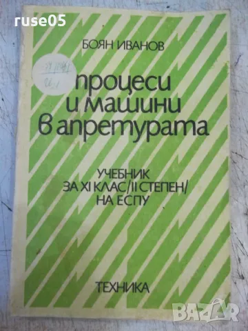 Книга "Процеси и машина в апретурата-Боян Иванов" - 220 стр., снимка 1 - Учебници, учебни тетрадки - 47232025