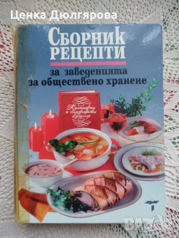 Сборник рецепти за заведенията за обществено хранене + подарък