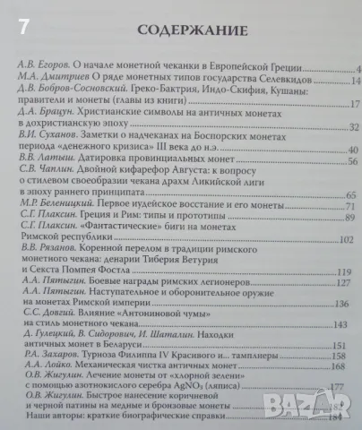 Книга Альманах российских коллекционеров № 2 2009 г. Античная история и нумизматика, снимка 6 - Нумизматика и бонистика - 46935184