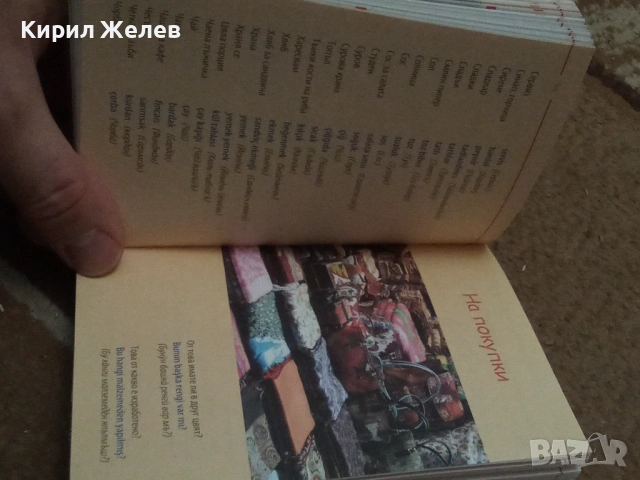 Българско - турски разговорник 54084, снимка 12 - Художествена литература - 53750038