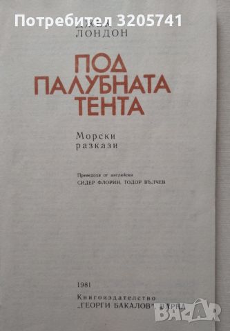 Под палубната тента - Морски разкази - Джек Лондон, снимка 3 - Художествена литература - 45765955