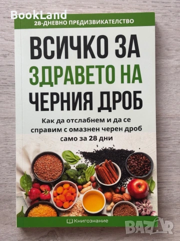 Всичко за здравето на черния дроб 