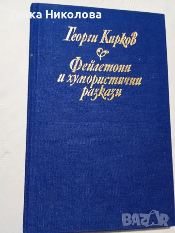 Фейлетони и хумористични разкази от Георги Кирков, снимка 3 - Българска литература - 50424845