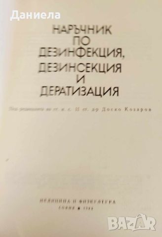 Наръчник по дезинфекция,дезинсекция и дератизация-Д.Козаров, снимка 5 - Специализирана литература - 45370591