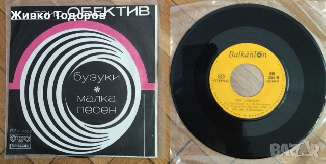 Плочи(малки) Кидиков/ Гутов/Ек.Ванкова/ Н.Сотирова/Е.Реджепова/А.Матич/Лулу/Трио Обектив/ХОРО/Хумор, снимка 15 - Грамофонни плочи - 39272162